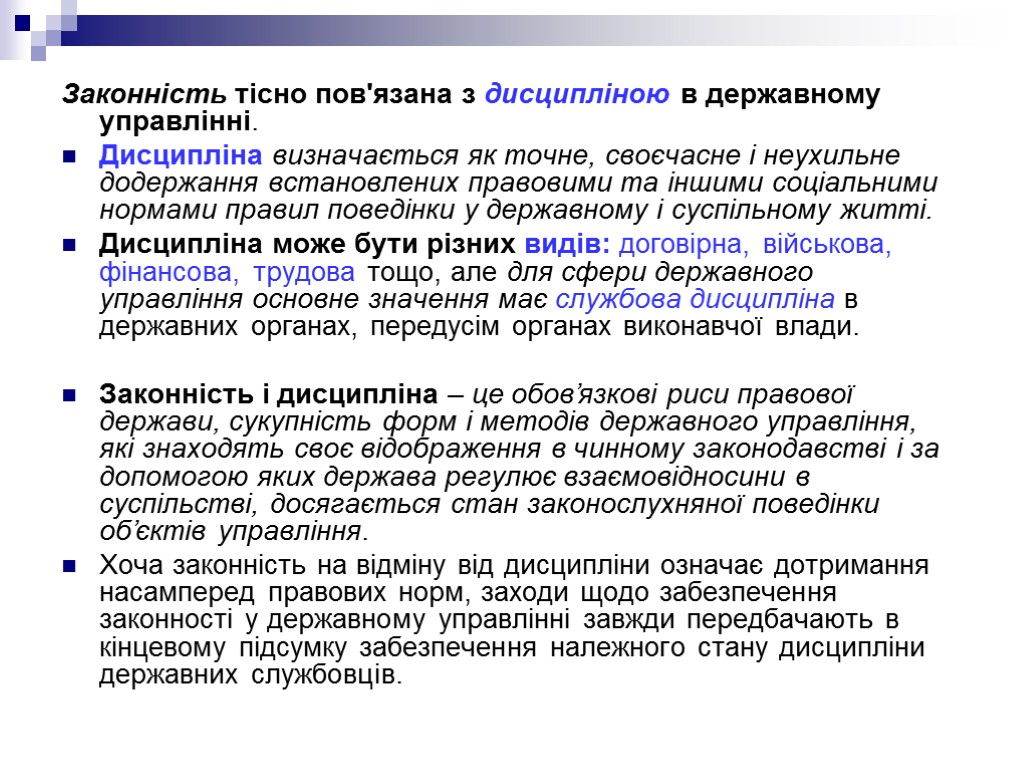 Законність тісно пов'язана з дисципліною в державному управлінні. Дисципліна визначається як точне, своєчасне і